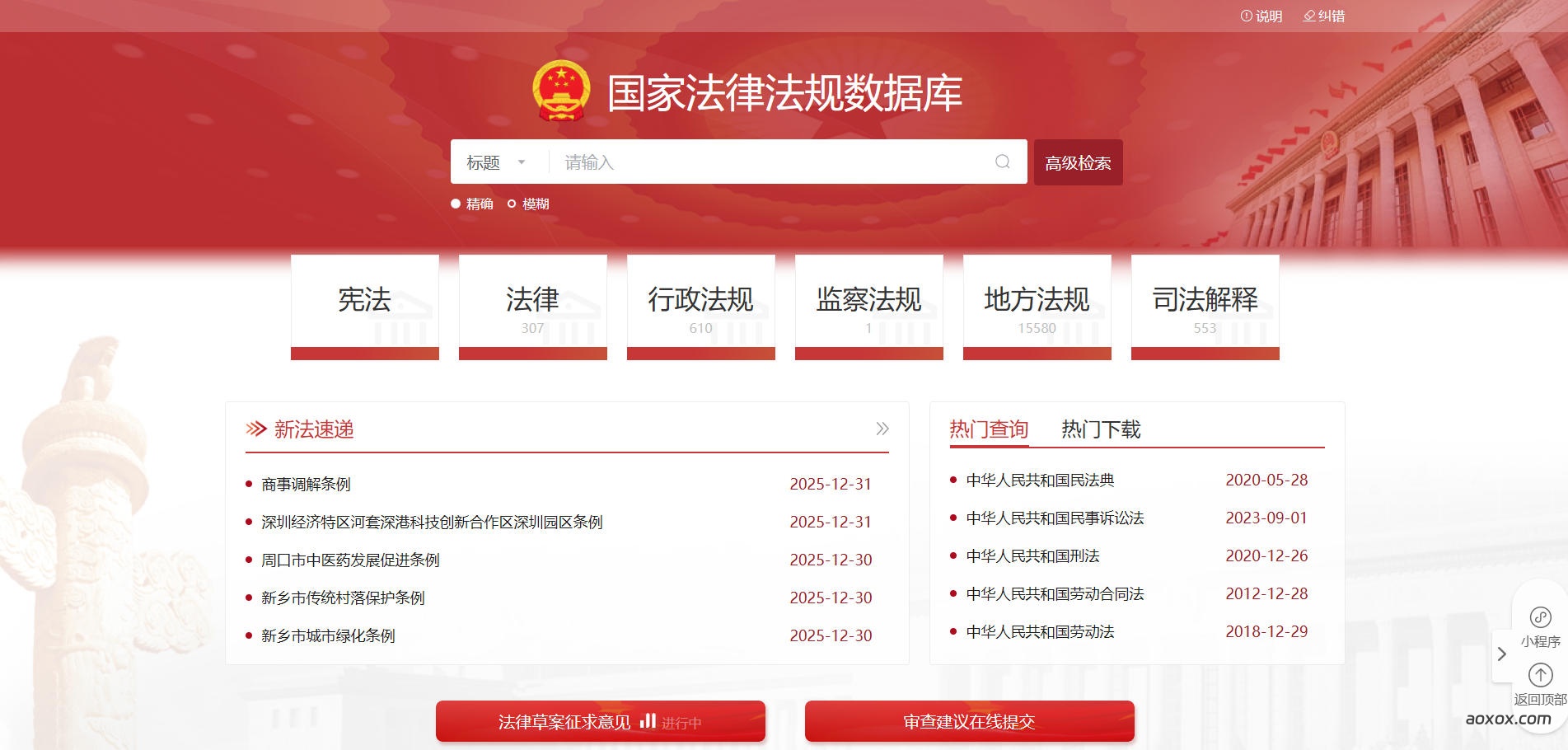 国家法律法规数据库官网首页截图