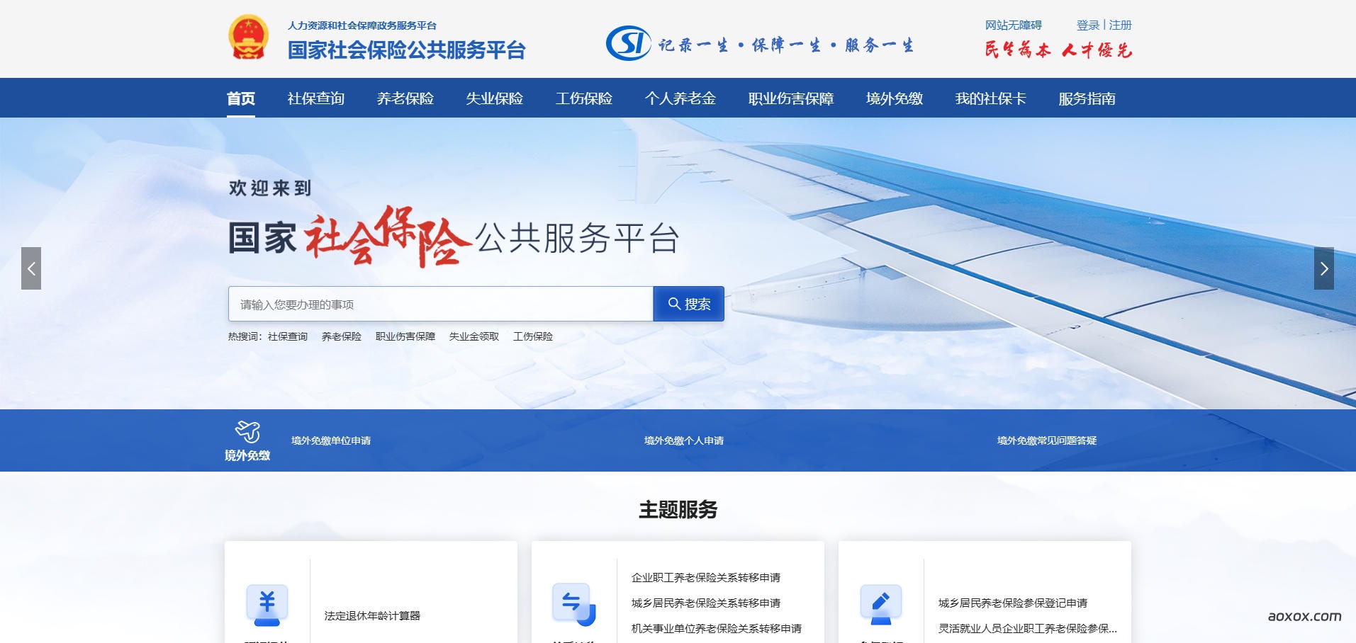 国家社会保险公共服务平台官网首页截图