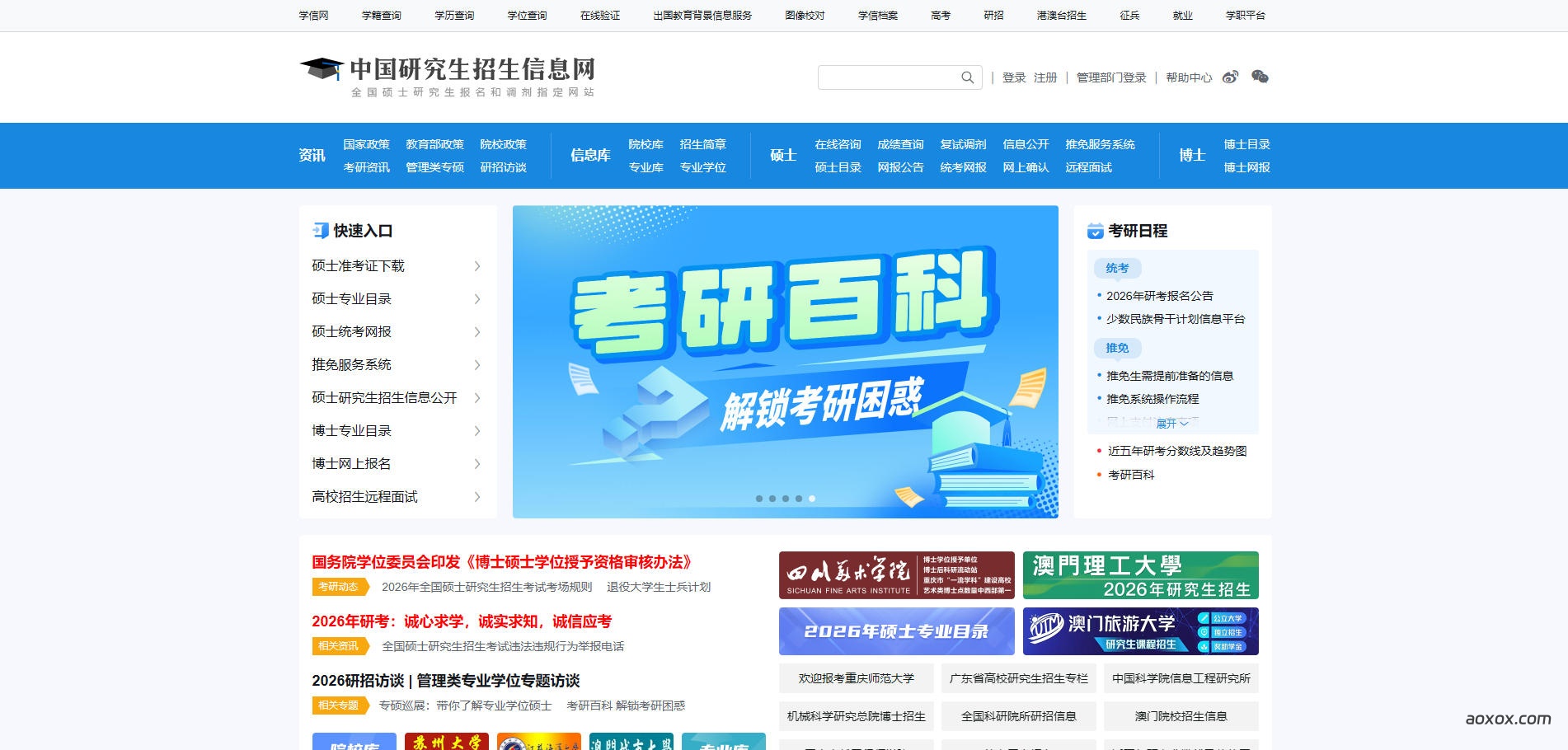 中国研究生招生信息网官网首页截图