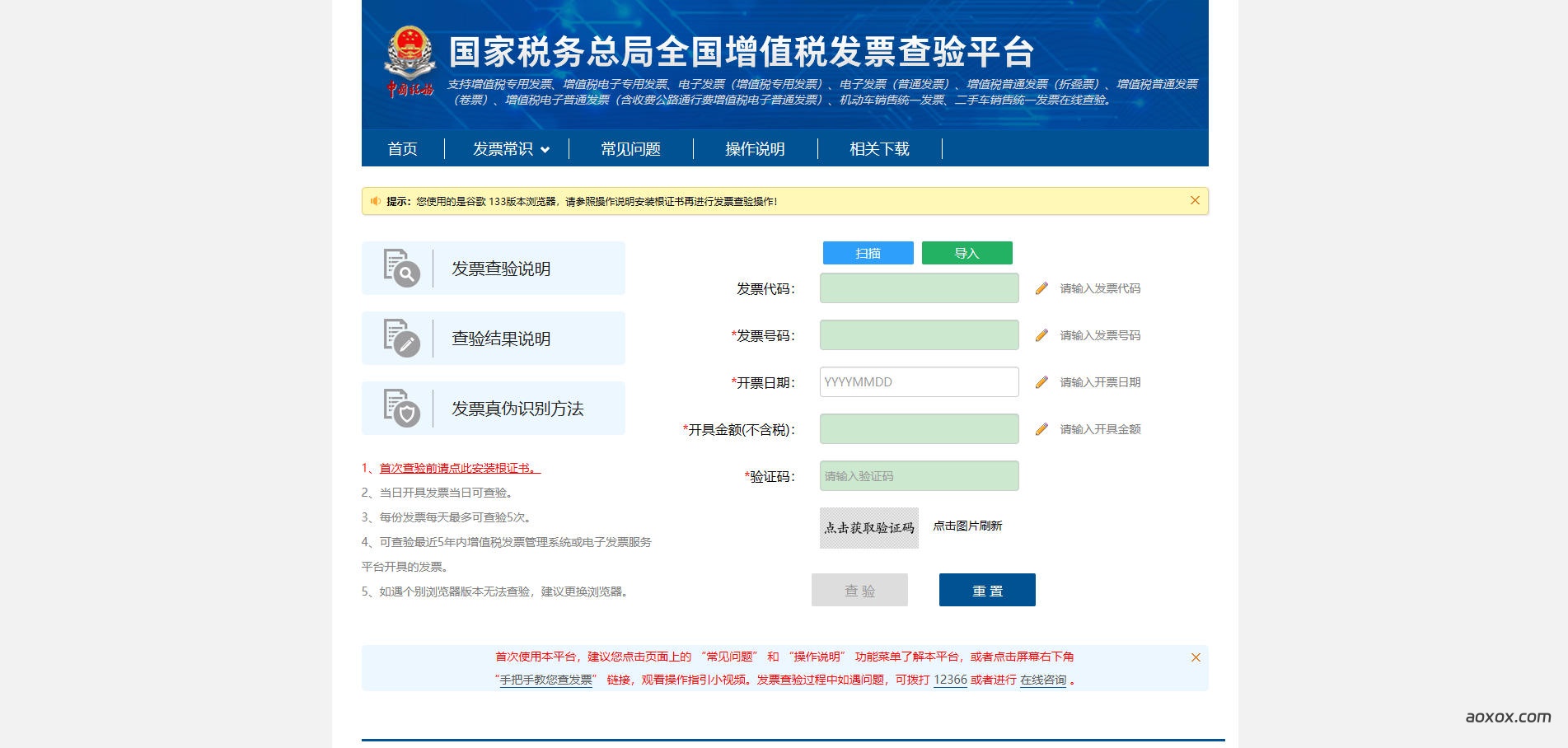 全国增值税发票查验平台官网首页截图