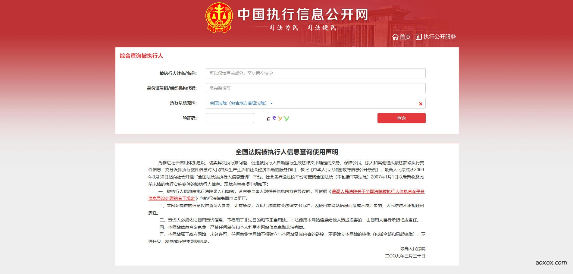 被执行人信息查询官网首页截图