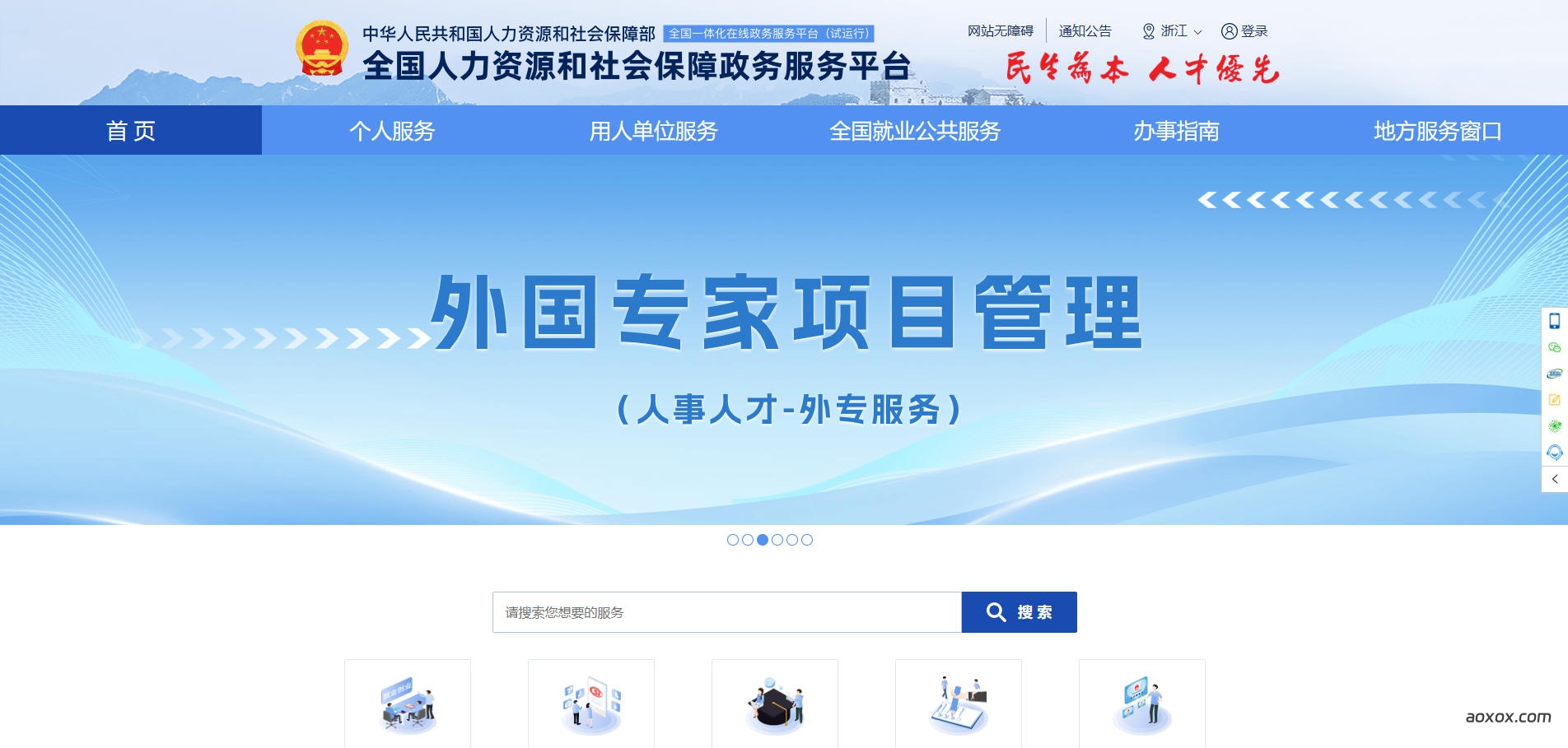 全国人社政务服务平台官网首页截图