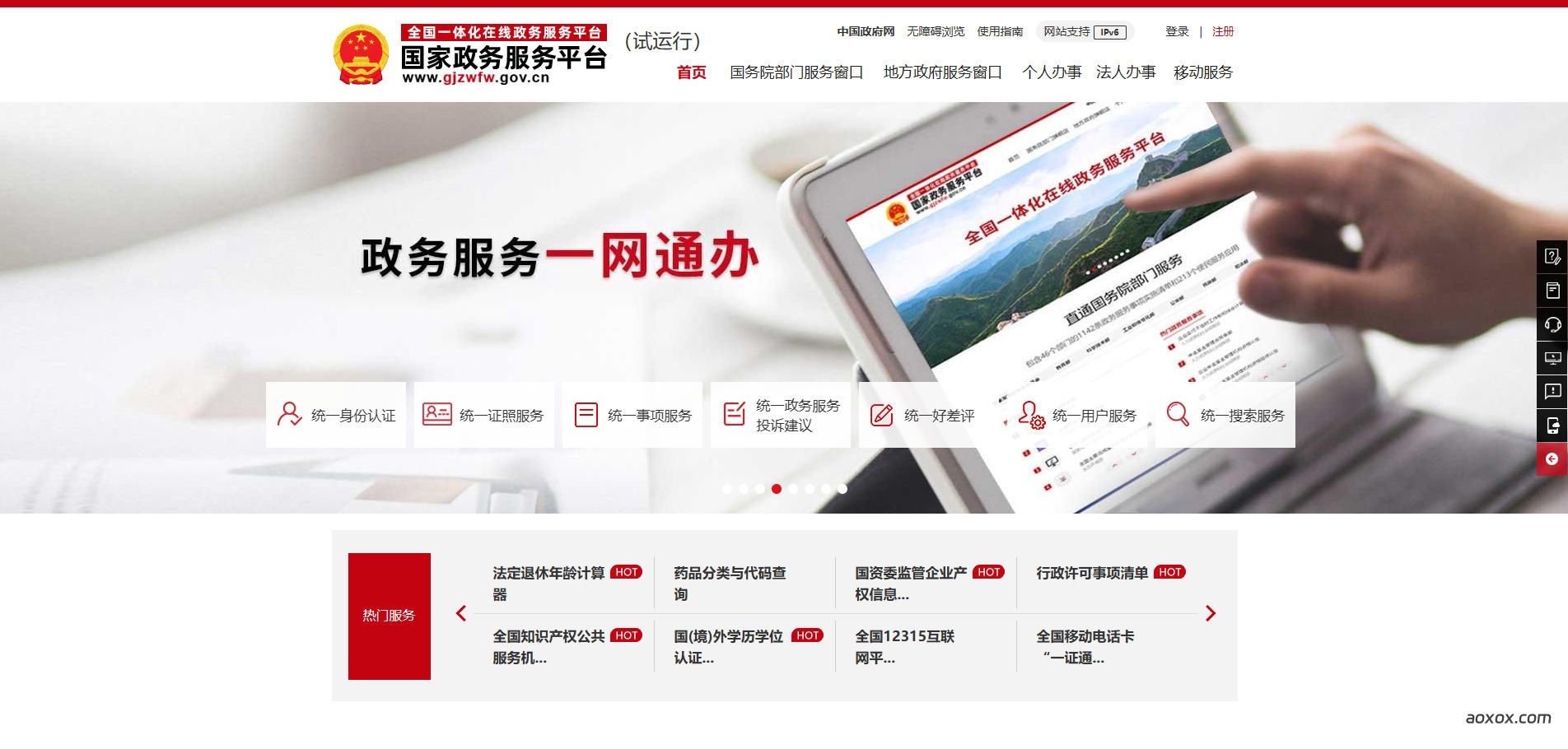 国家政务服务平台官网首页截图