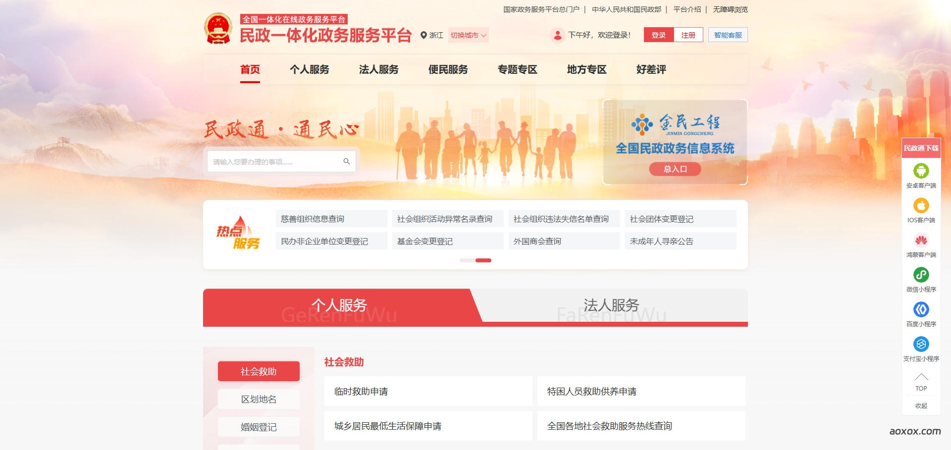 民政一体化政务服务平台官网首页截图
