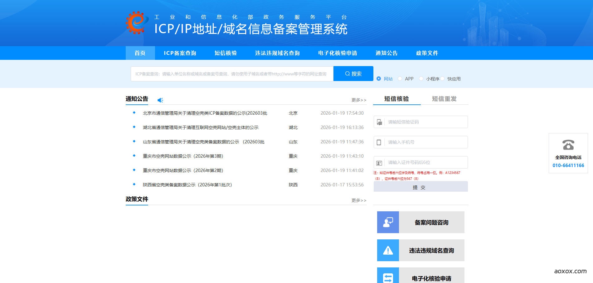 工信部ICP备案管理系统官网首页截图