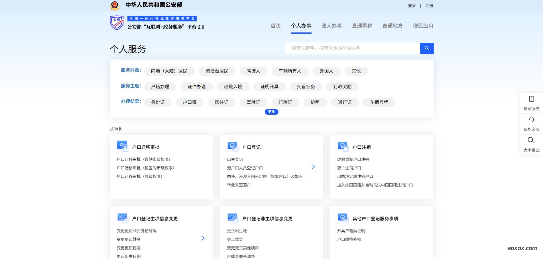 公安政务服务官网首页截图