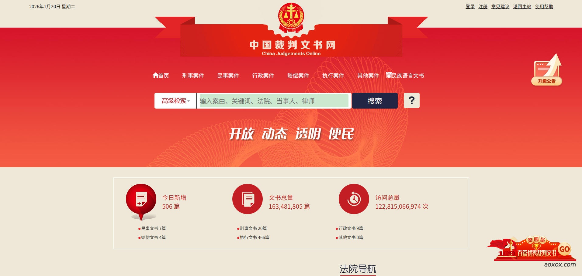 中国裁判文书网官网首页截图