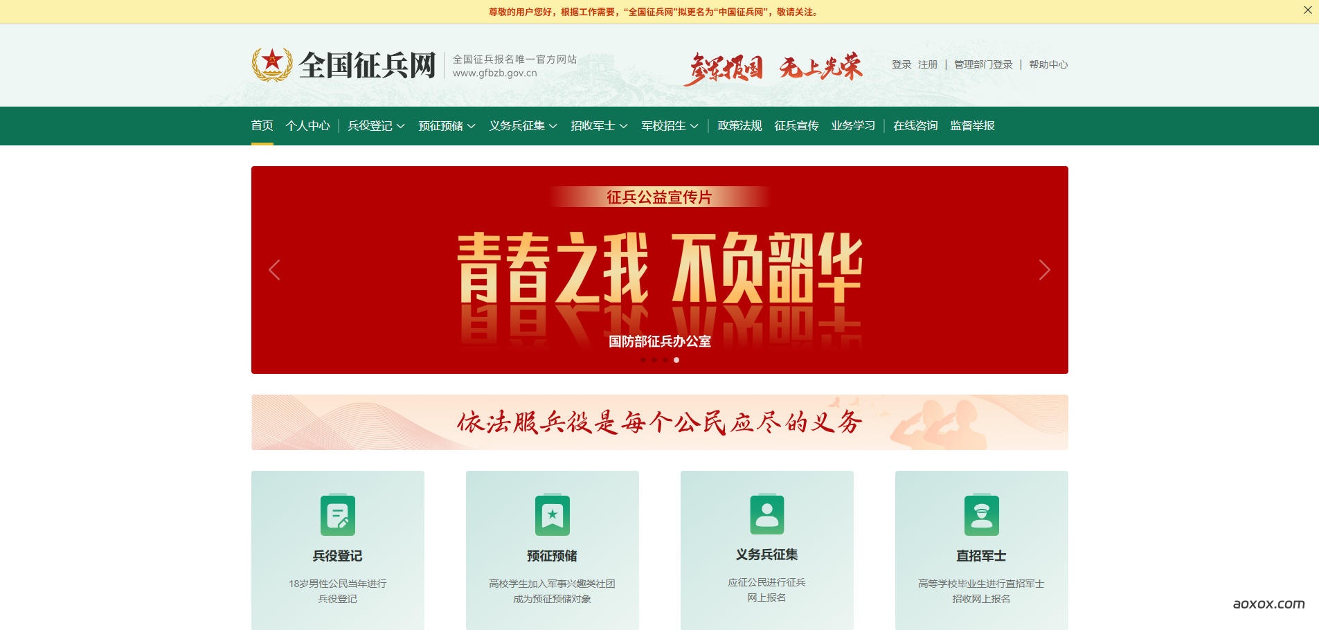 中国征兵网官网首页截图