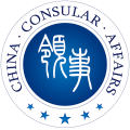 中国领事服务