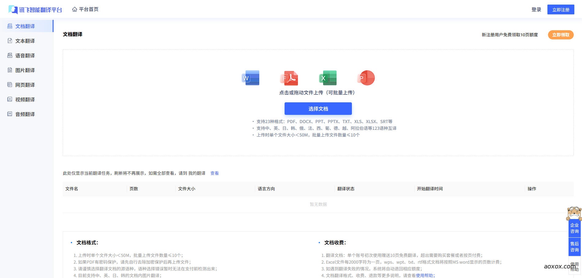 讯飞翻译官网首页截图