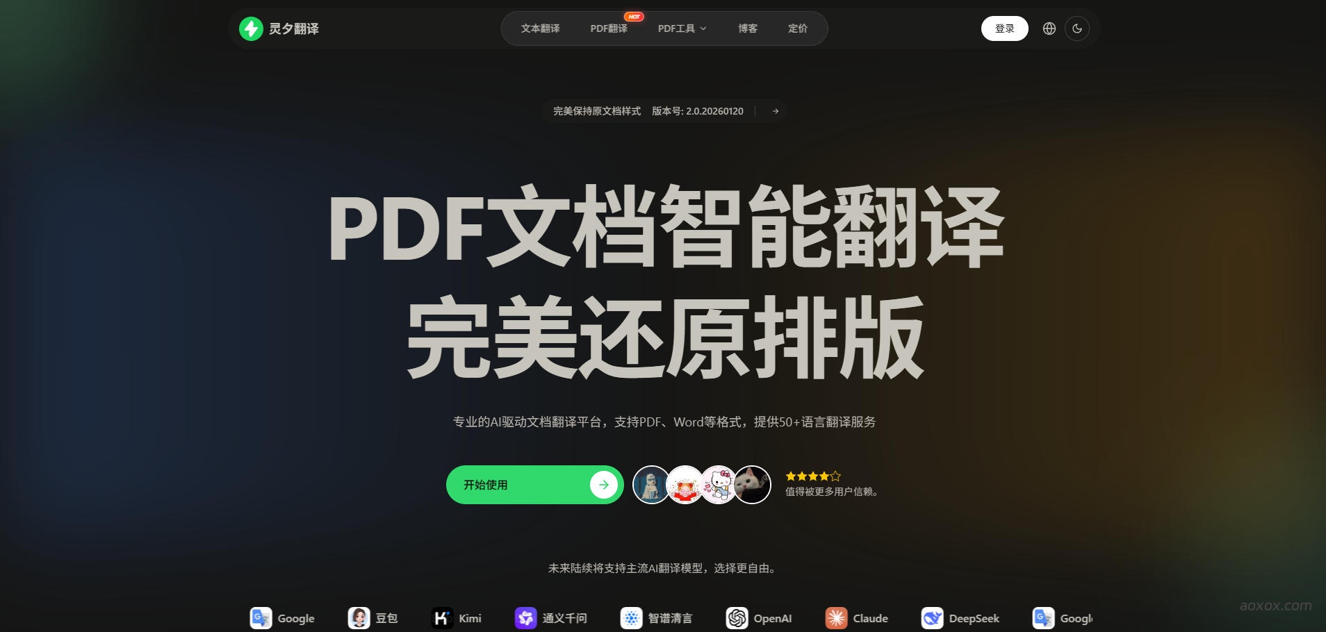灵夕翻译官网首页截图