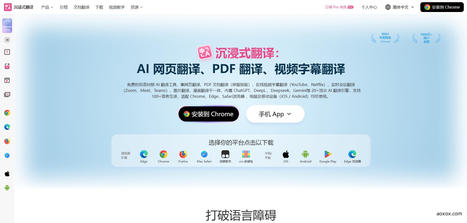沉浸式翻译官网首页截图