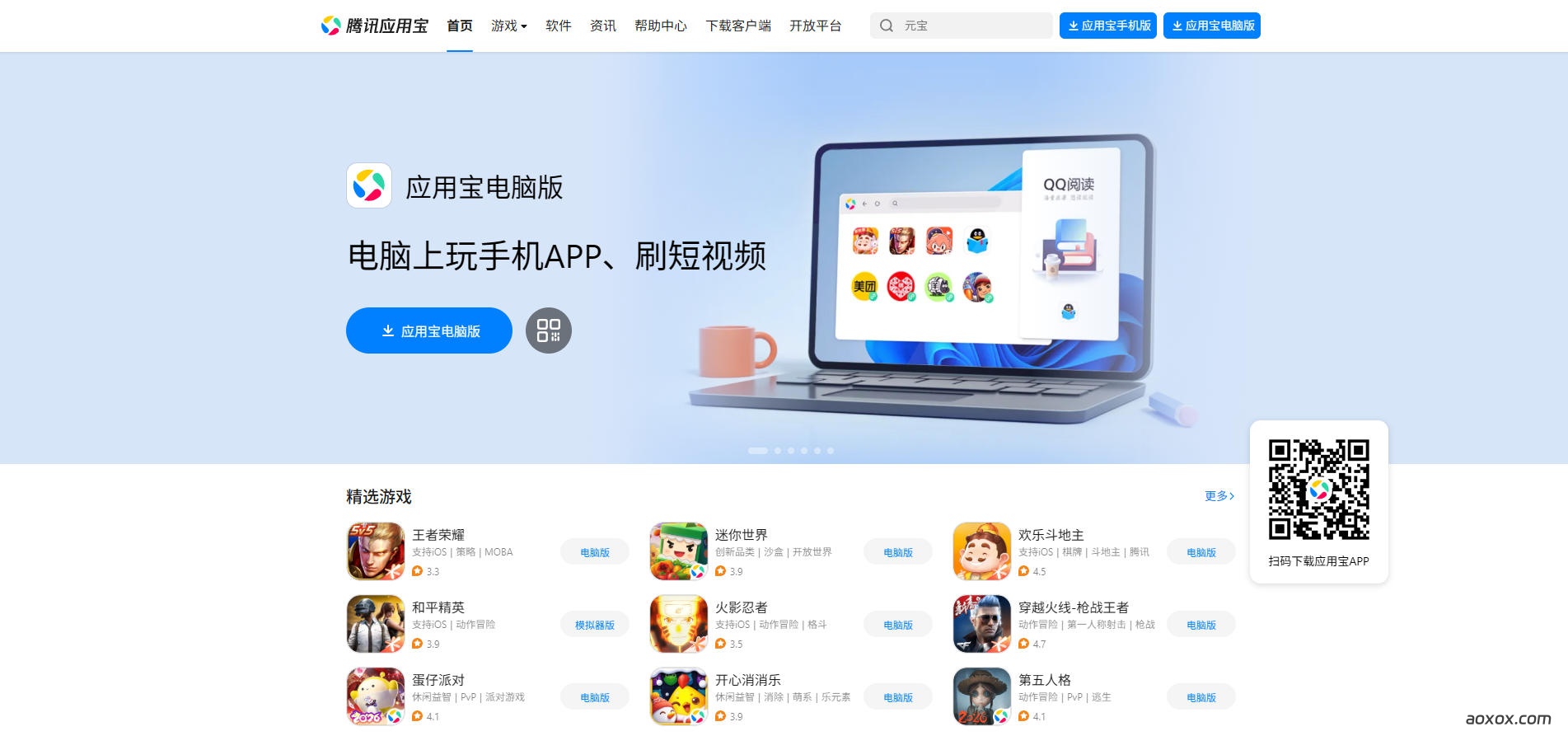 腾讯应用宝官网首页截图