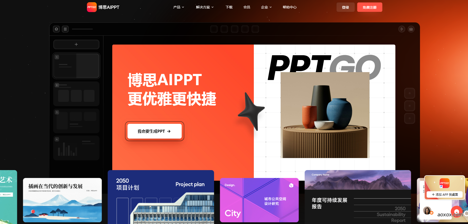 博思AIPPT官网首页截图