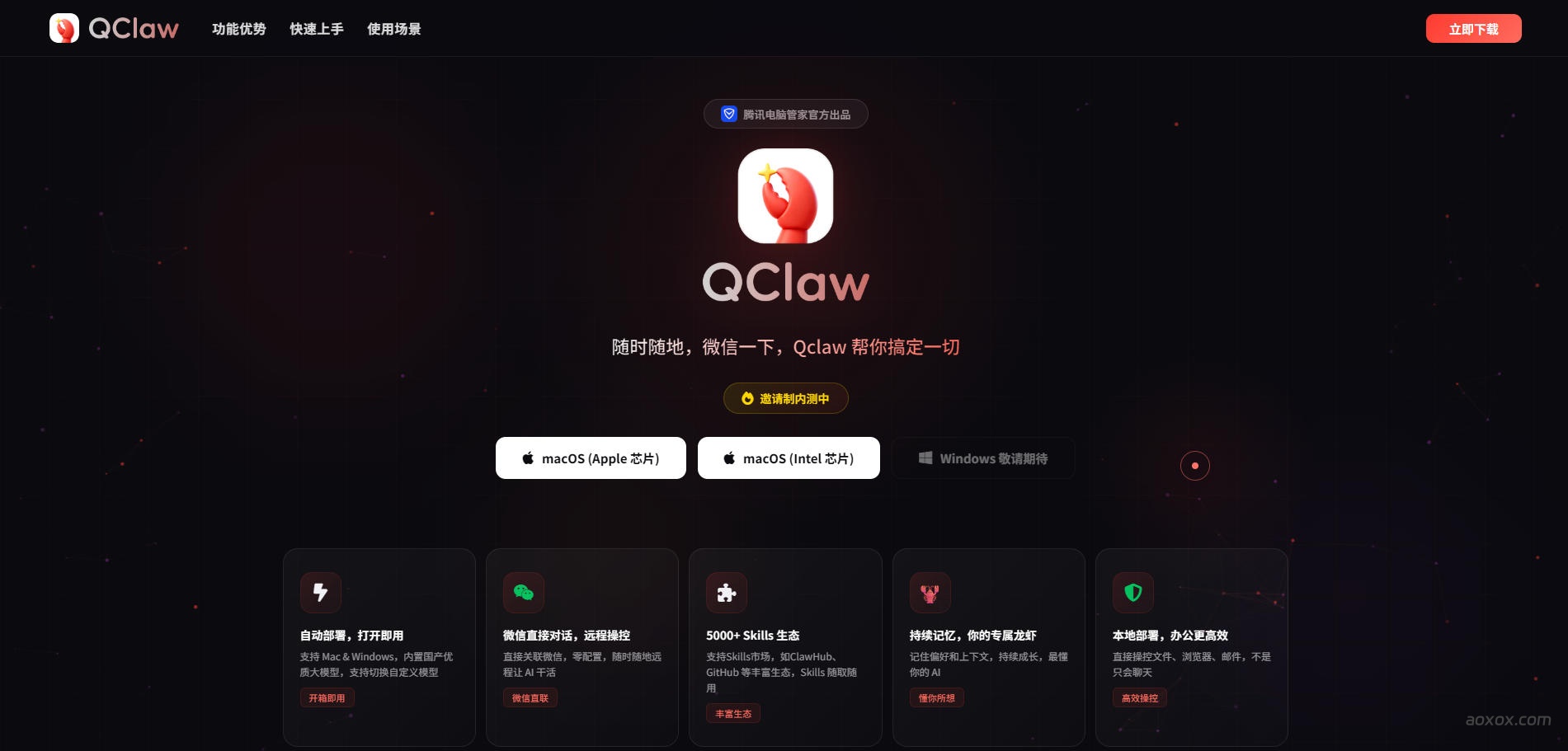 QClaw官网首页截图