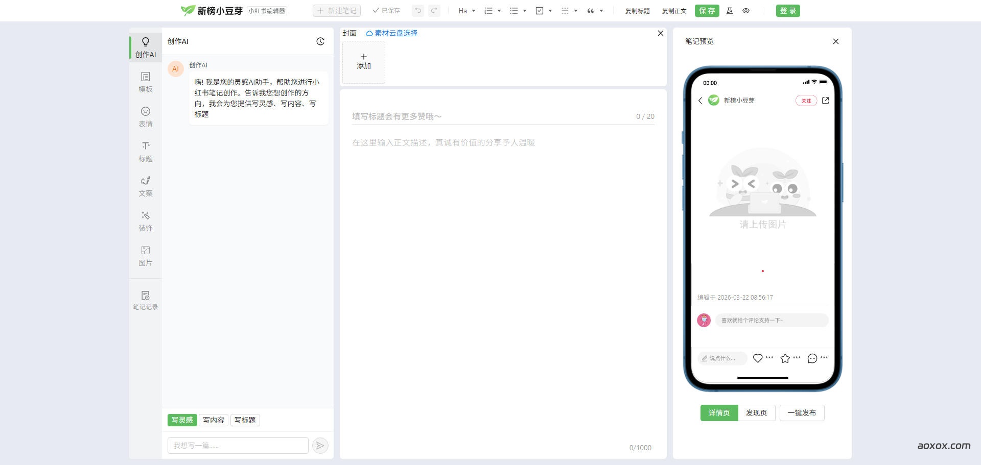 新榜小红书编辑器官网首页截图