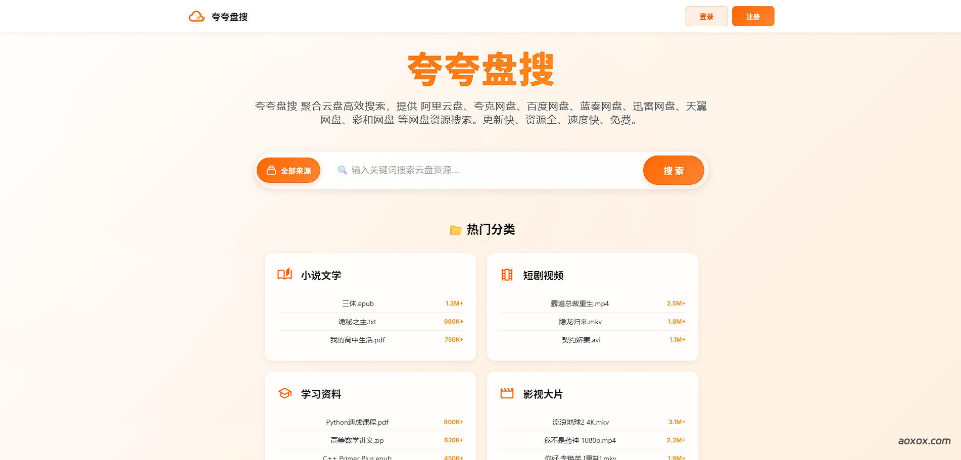 夸夸盘搜官网首页截图
