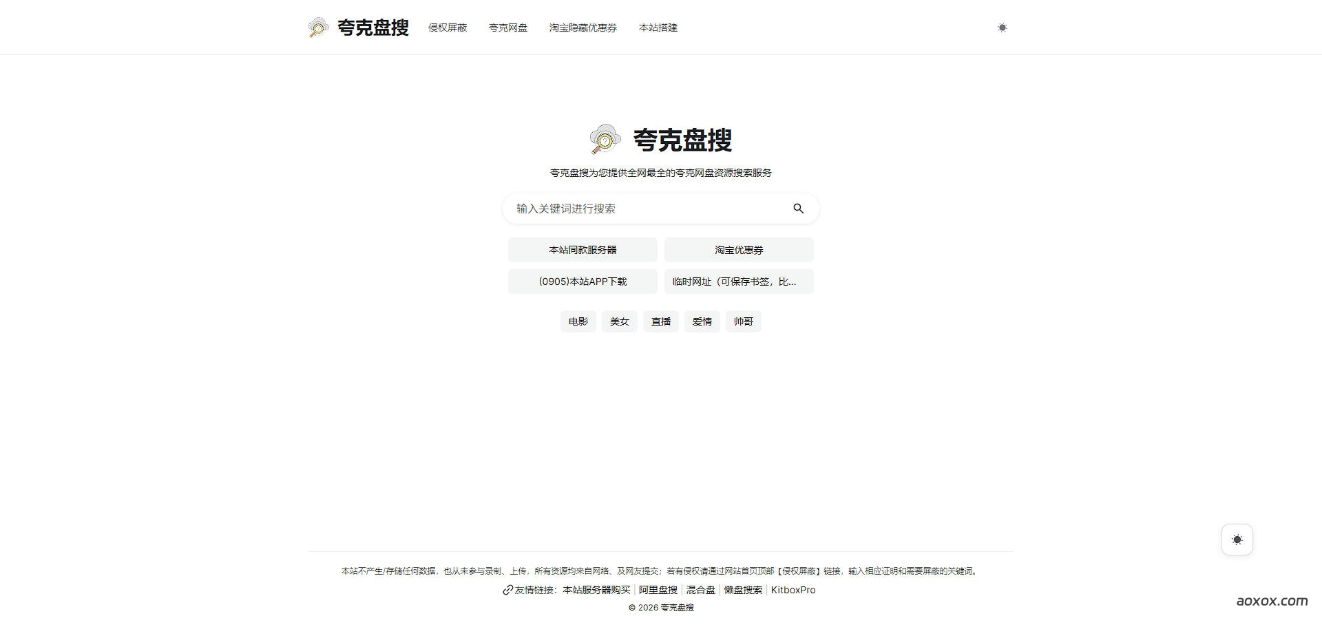 夸克盘搜官网首页截图