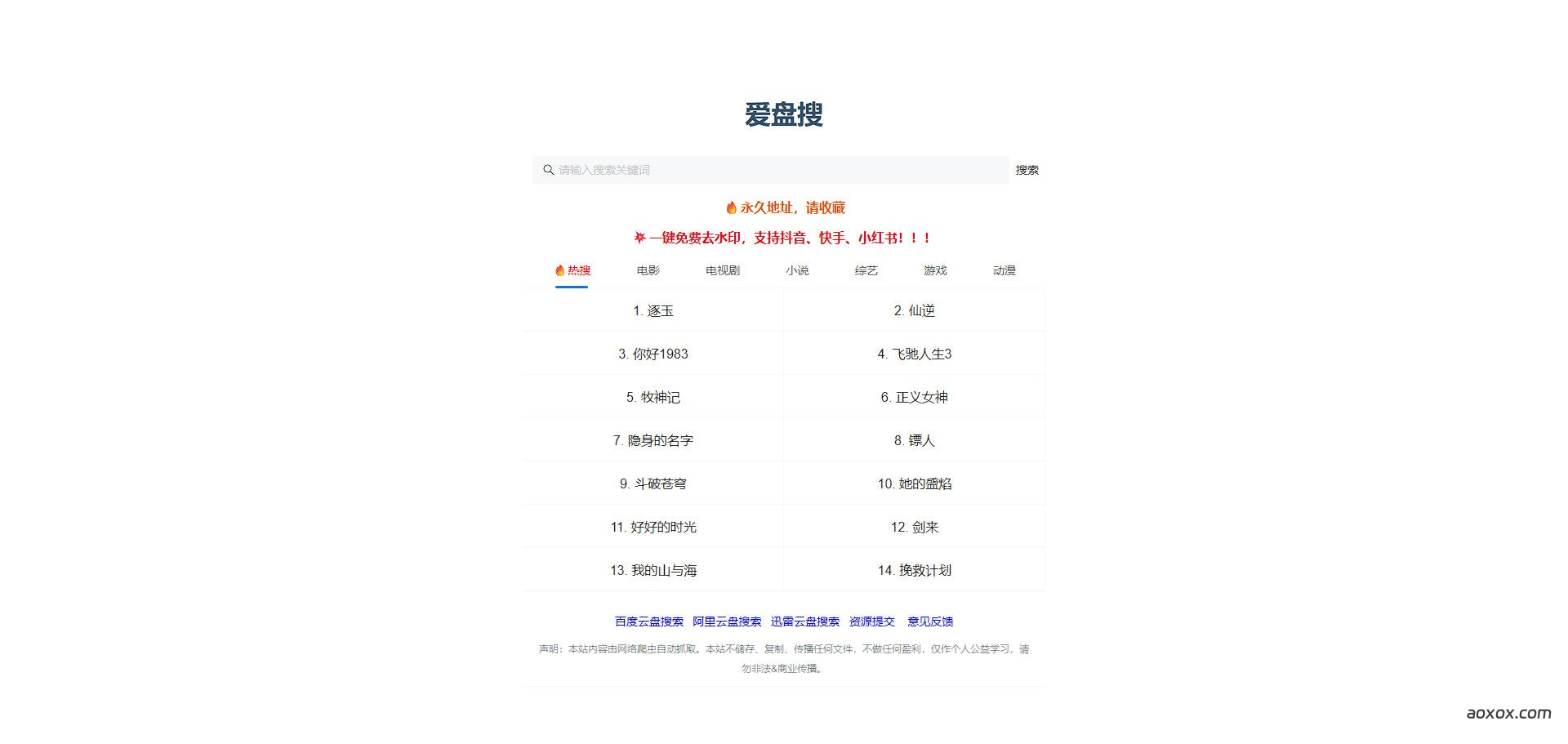 爱盘搜官网首页截图