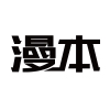 慢本