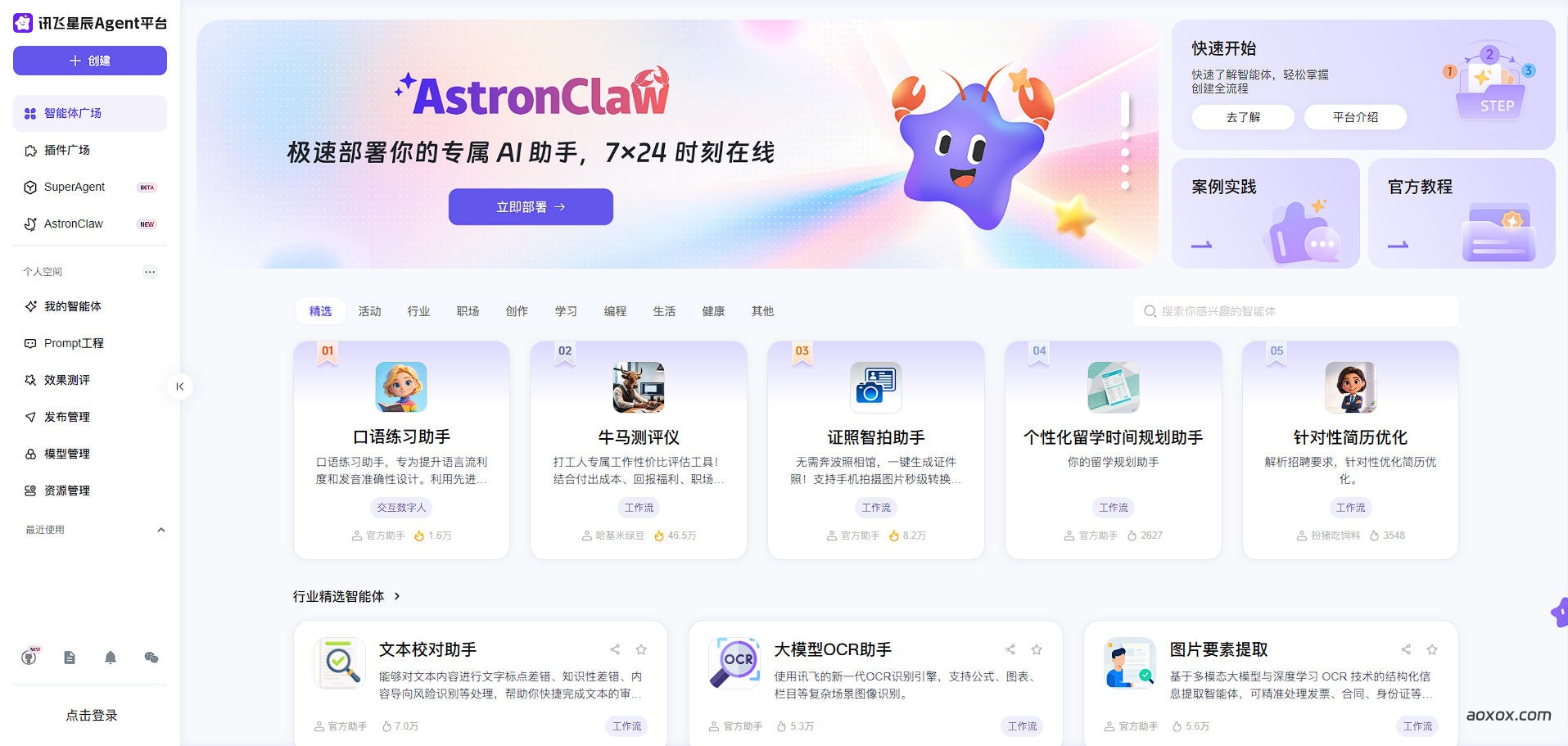 讯飞星辰 Agent官网首页截图