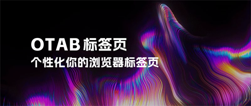 oTab新标签页