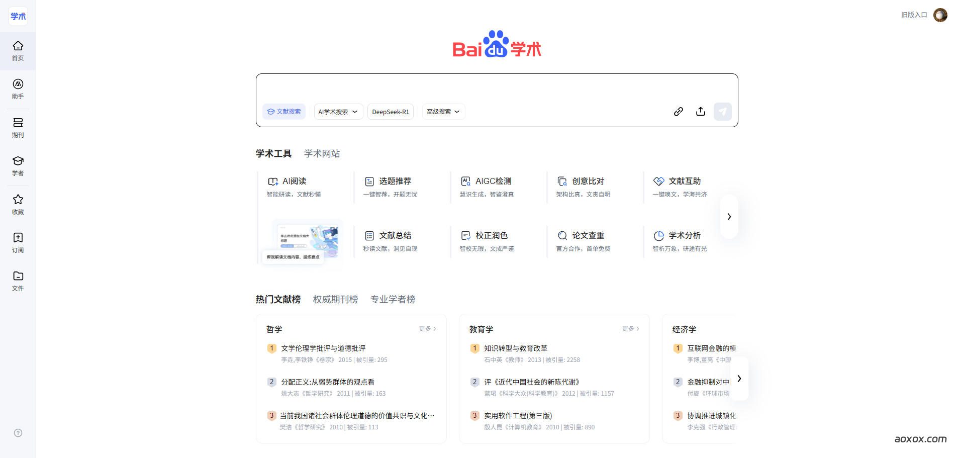 百度学术官网首页截图